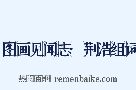 图画见闻志·荆浩组词是什么意思的图片